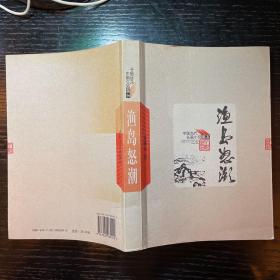 中国当代长篇小说藏本 渔岛怒潮 馆藏 人民文学1972年二版2008年印