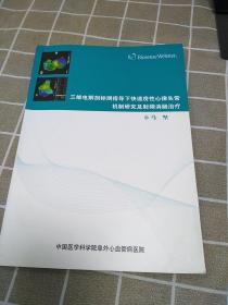 三维电解剖标测指导下快速房性心律失常机制研究及射频消融治疗：16开