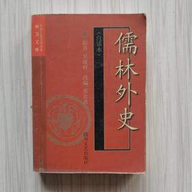 儒林外史(白话本)-中国古典文学名著袖珍文库