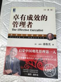 卓有成效的管理者（珍藏版）