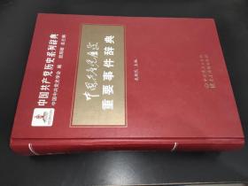 中国共产党历史重要事件辞典