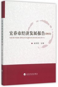 【正版图书】宜春市经济发展报告(2013)肖华茵9787514160703经济科学2015-09-01