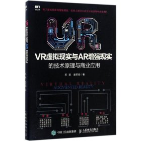 【正版新书】VR虚拟现实与AR增强现实的技术原理与商业应用