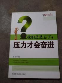 忘忧草系列：我们总是忘了，压力才会奋进