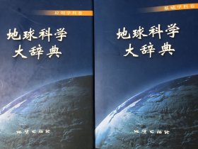 地球科学大辞典-基础学科卷+应用学科卷，两册合售如图