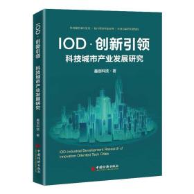 IOD·创新引领. 科技城市产业发展研究 科技城市、高新技术产业、创新驱动、城市发展、智慧城市、智慧融合、PPP、REITS