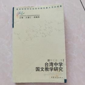 台湾中学国文教学研究