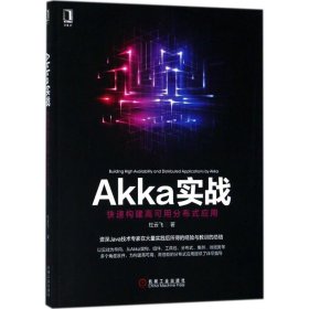 正版Akka实战：快速构建高可用分布式应用9787111596851