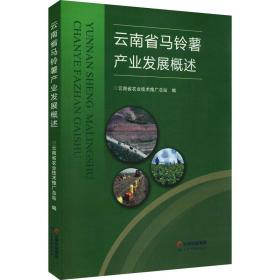 云南省马铃薯产业发展概述 农业科学  新华正版