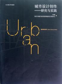 全新正版 城市设计创作--研究与实践 卢济威 9787564134211 东南大学