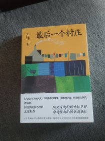 【签名题词钤印本】王选签名题词钤印《最后一个村庄》