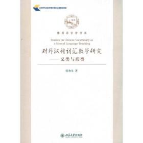 对外汉语词汇教学研究.义类与形类 张和生 9787301174586 北京大学出版社