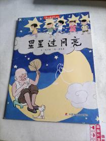 儿童时代图画书  星星过月亮