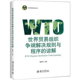 新华正版 世界贸易组织争端解决规则与程序的谅解 杨国华 9787301306338 北京大学出版社