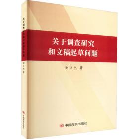 关于调查研究和文稿起草问题 应用文写作 刘应杰 新华正版