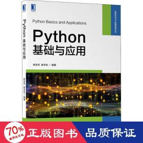 python基础与应用 大中专理科计算机 林志杰 陈宇乐 编著 新华正版