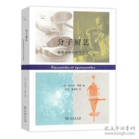 全新正版 分子厨艺(探索美味的科学秘密) (法)埃尔韦·蒂斯|译者:郭可//傅楚楚 9787100120692 商务印书馆