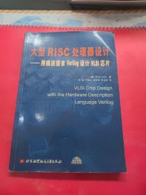 大型RISC处理器设计：用描述语言Verilog设计VLSI芯片 附光盘