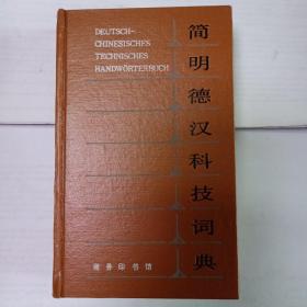 简明德汉科技词典