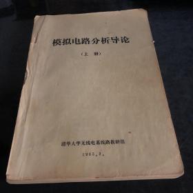 模拟电路分析导论上 清华大学无线电系线路教研组