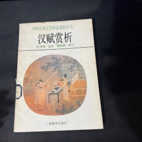 中国古典文学作品选析丛书 汉赋赏析