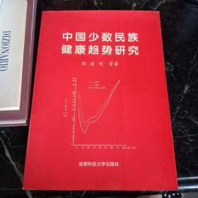 中国少数民族健康趋势研究