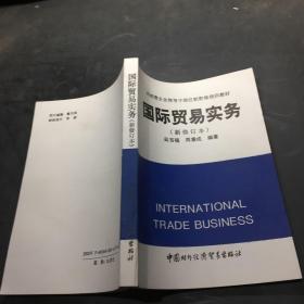 外经贸企业领导干部任职资格培训教材：国际贸易实务 新修订本
