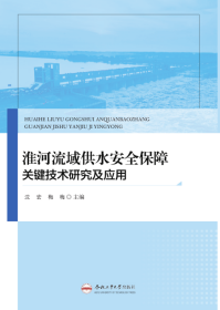 淮河流域供水安全保障关键技术研究及应用