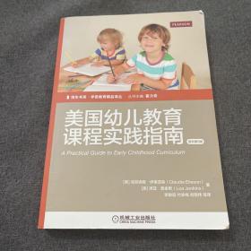 美国幼儿教育课程实践指南（原书第9版）