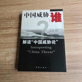 中国威胁谁?（签赠本）