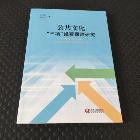 公共“三项”经费保障研究 财政金融 余冬林,傅安 新华正版