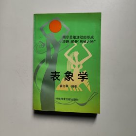表象学 袁红章 科学技术文献出版