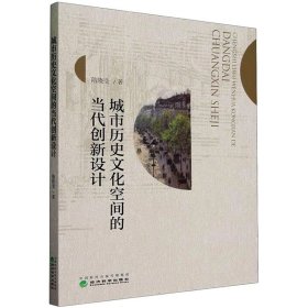 新华正版 城市历史文化空间的当代创新设计 隋晓莹 9787521844634 经济科学出版社