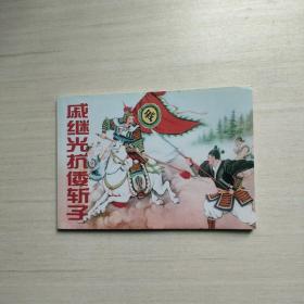 連環畫 戚繼光抗倭斬子