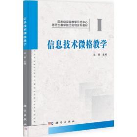 信息技术微格教学沈莉科学出版社