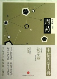 【正版新书】中信国学大典：周易
