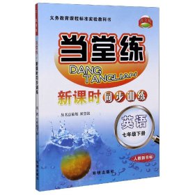 [全新正版，假一罚四]英语(7下人教新目标)/当堂练新课时同步训练编者:糜克勤|责编:戴海荣//王君美|总主编:张旭丽9787513123549