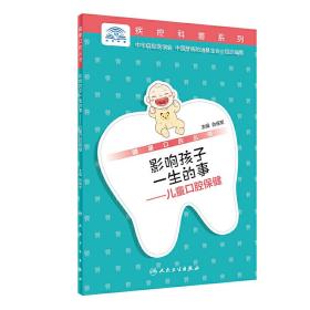 健康口腔丛书·影响孩子一生的事·儿童口腔保健