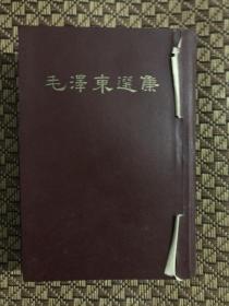 毛澤東選集一卷本（精裝32開）豎版 上海印刷