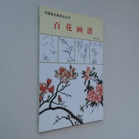 中国画名家技法丛书 百花画谱 8开 平装本