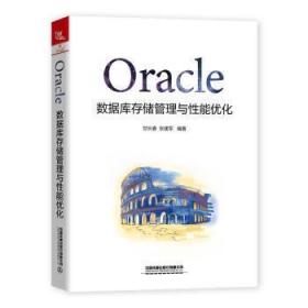 全新正版 Oracle数据库存储管理与性能优化 甘长春 9787113270339 中国铁道出版社
