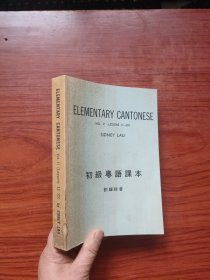 初级粤语课本 10-20
