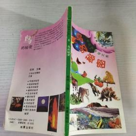 少年科学奥秘文库 8 鸟的秘密