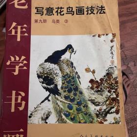 写意花鸟画技法第九册