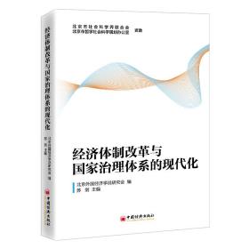 新华正版 经济体制改革与国家治理体系的现代化 苏剑 9787513667111 中国经济出版社