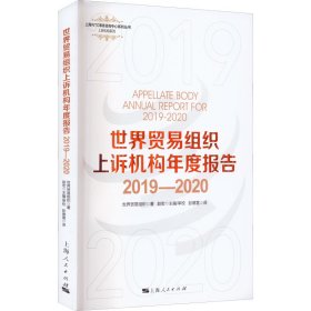 正版书世界贸易组织上诉机构年度报告：2019-2020
