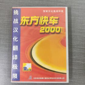 112 光盤 :  東方快車2000（黃金版）【使用說明+1CD+安裝盤】    一張光盤盒裝