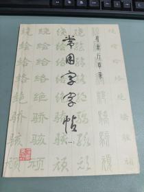 常用字字帖（一）