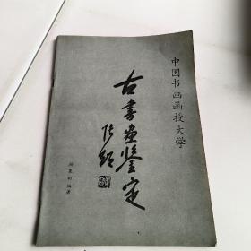 中国书画函授大学:古书画鉴定