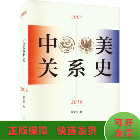 中美关系史 2001-2016
